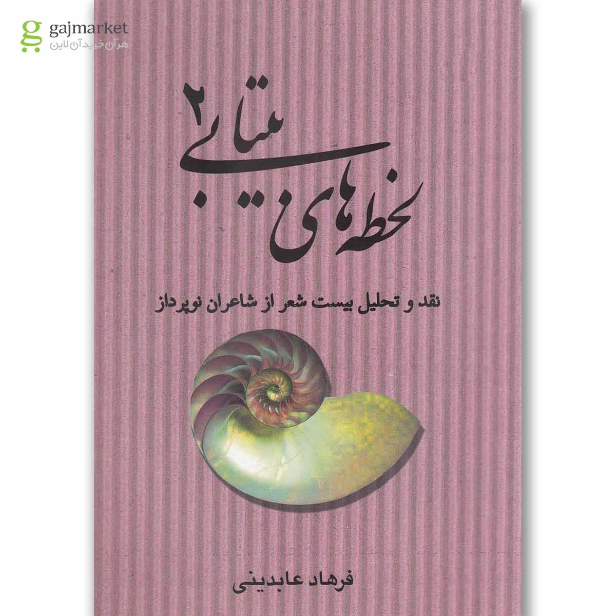 تصویر از کتاب لحظه های بیتابی جلد 2