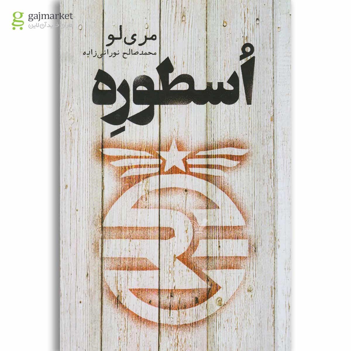 تصویر از کتاب اسطوره