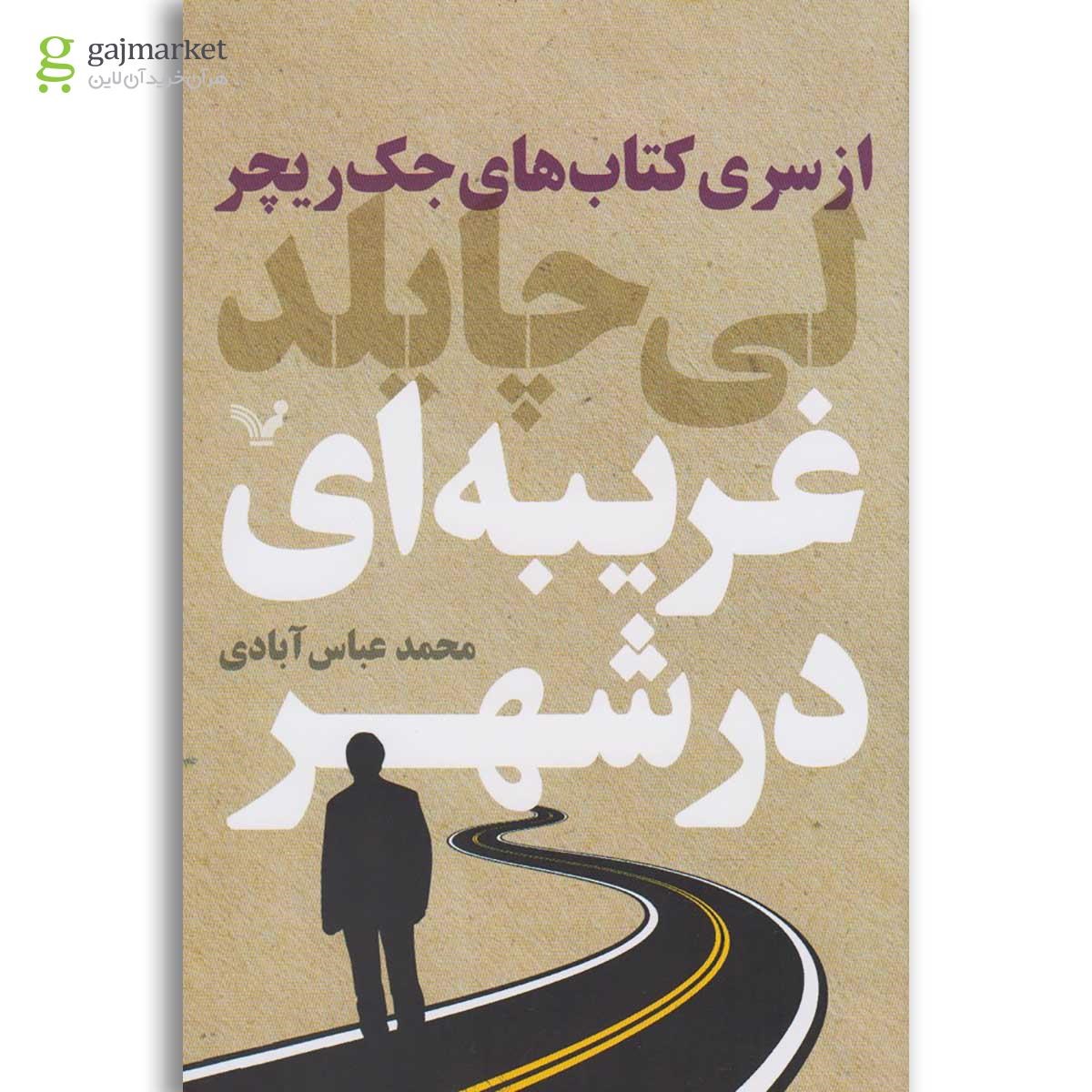 تصویر از کتاب غریبه ای در شهر