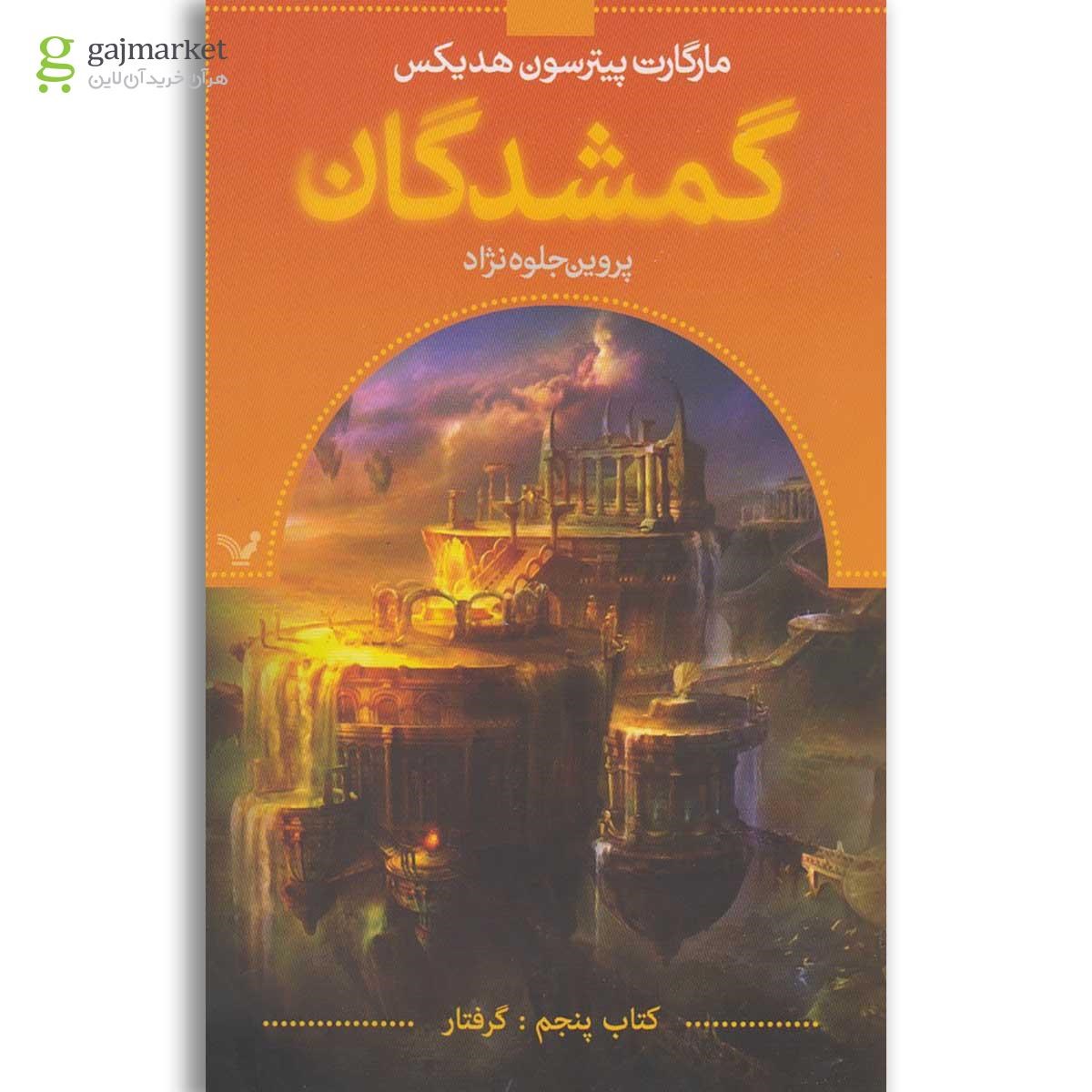 تصویر از کتاب گرفتار مجموعه گمشدگان جلد 5