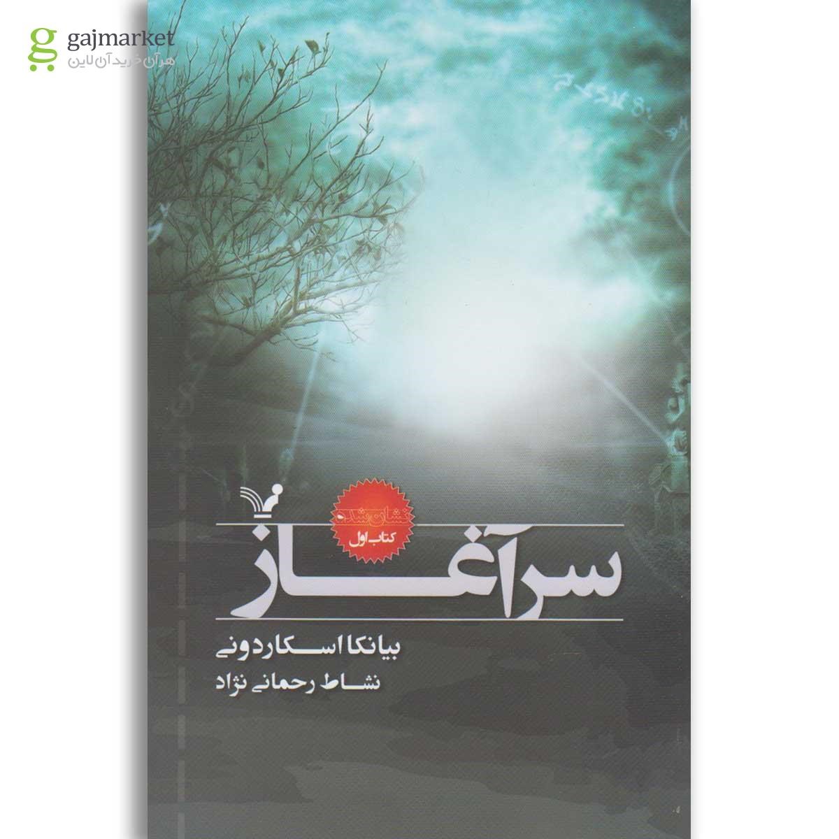 تصویر از کتاب سرآغاز مجموعه نشان شده جلد 1
