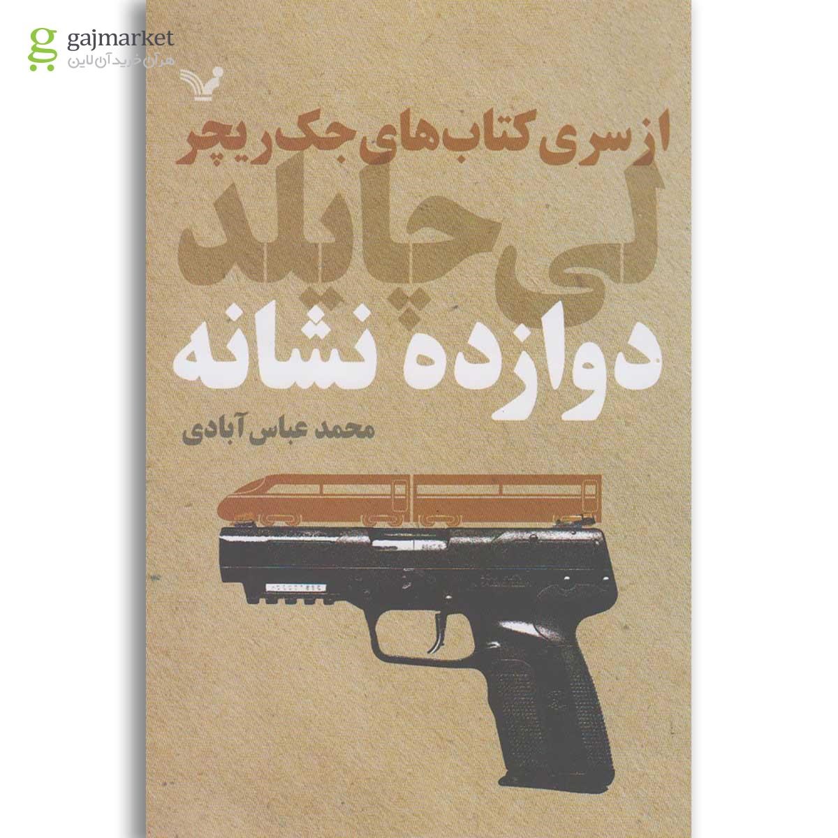 تصویر از کتاب دوازده نشانه