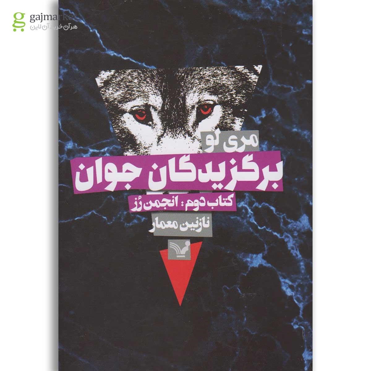 تصویر از کتاب انجمن رز مجموعه برگزیدگان جوان جلد 2