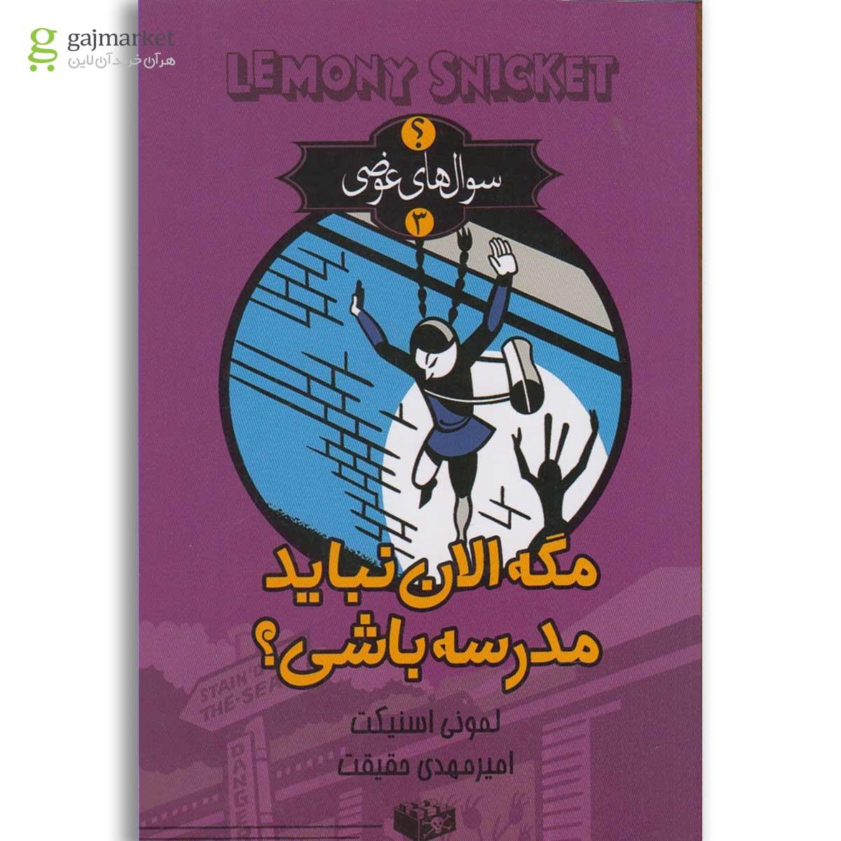 تصویر از کتاب مگه الان نباید مدرسه باشی مجموعه سوال های عوضی جلد 3