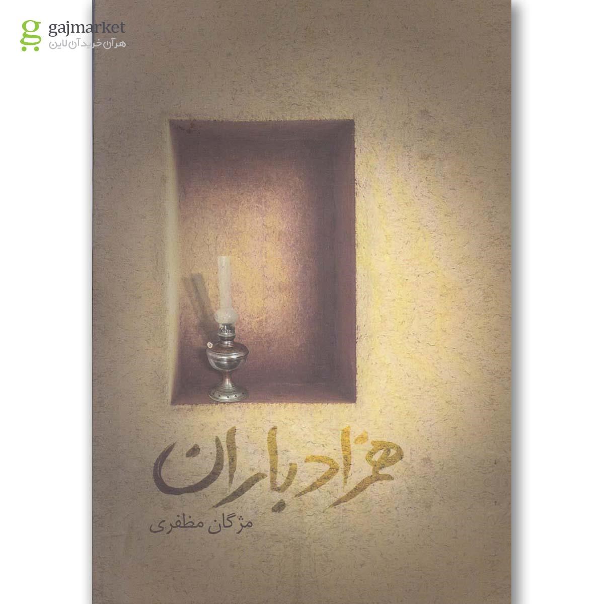 تصویر از کتاب همزاد باران