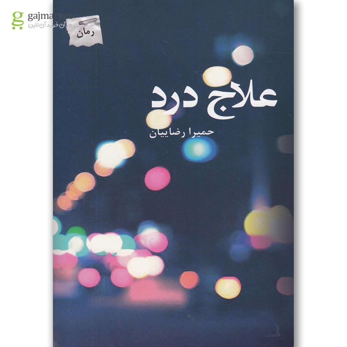 تصویر از کتاب علاج درد