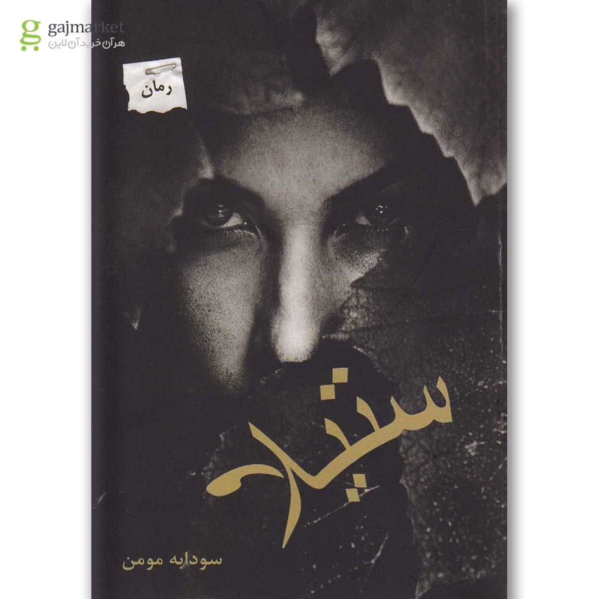 تصویر از کتاب ستیلا