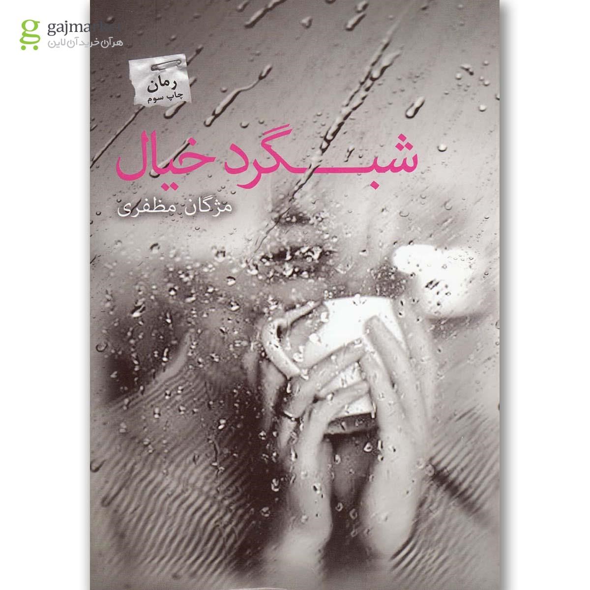 تصویر از کتاب شبگرد خیال