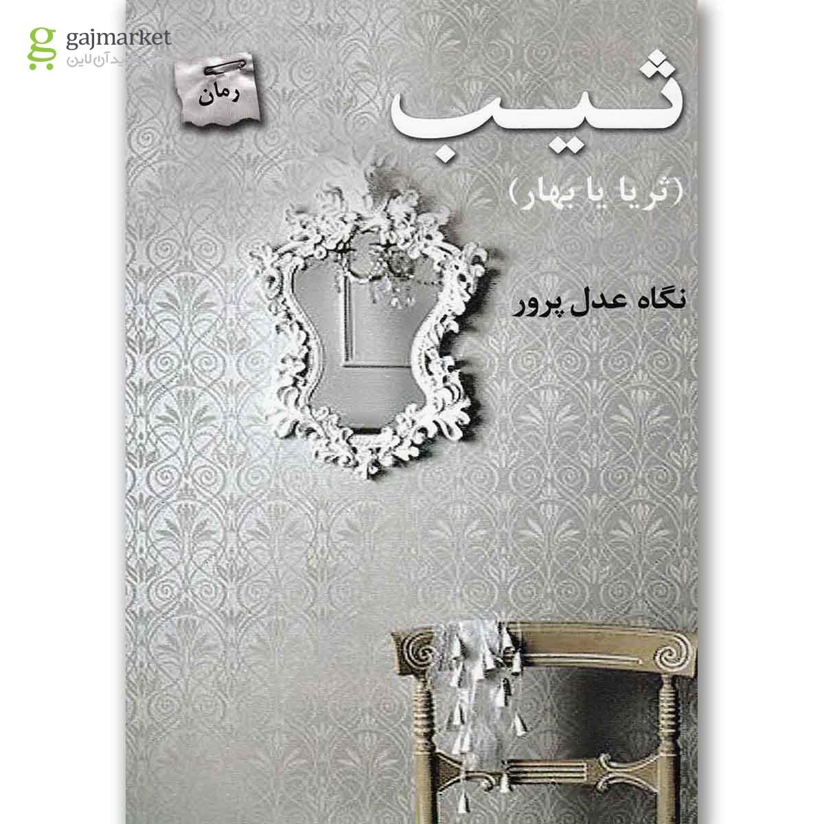 تصویر از کتاب ثیب