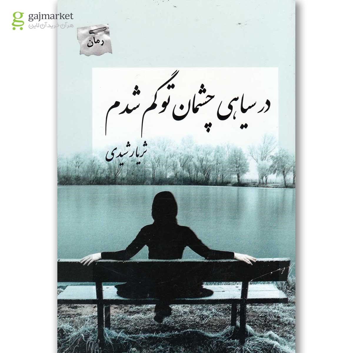 تصویر از کتاب در سیاهی چشمان تو گم شدم