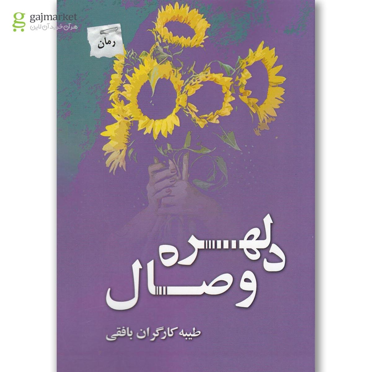تصویر از کتاب دلهره وصال