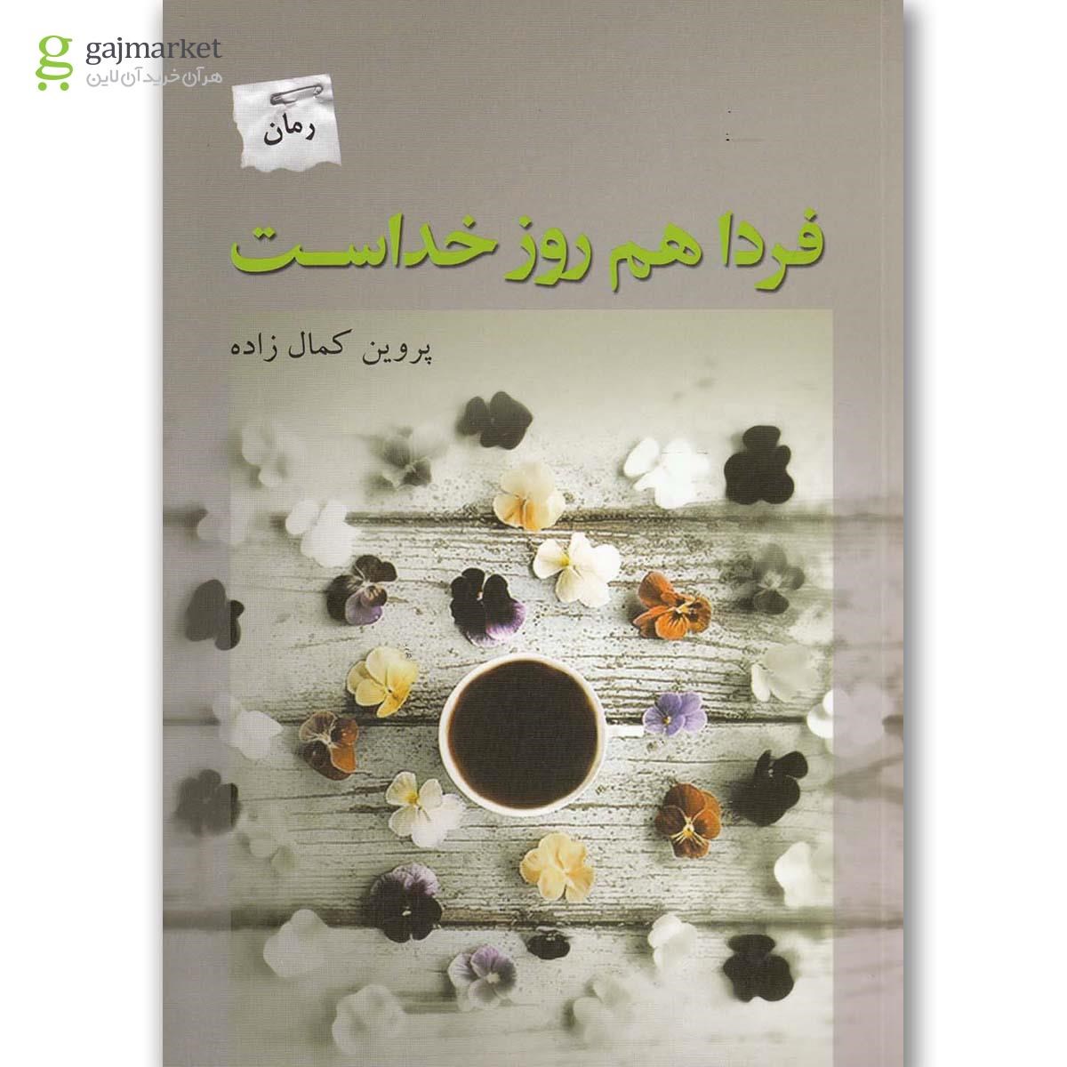 تصویر از کتاب فردا هم روز خداست