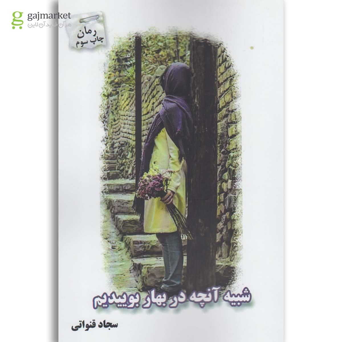 تصویر از کتاب شبیه آنچه در بهار بوییدیم