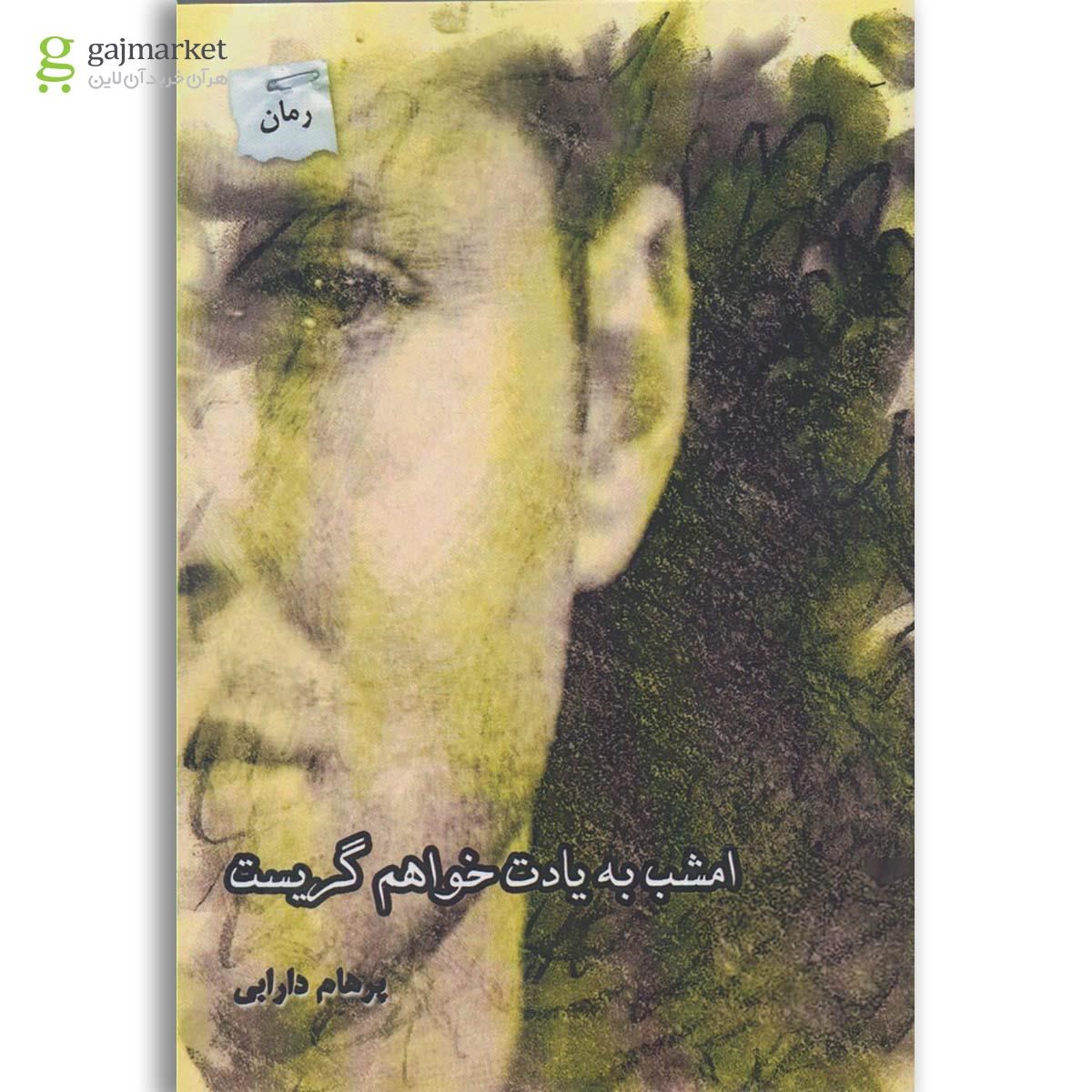 تصویر از کتاب امشب به یادت خواهم گریست 