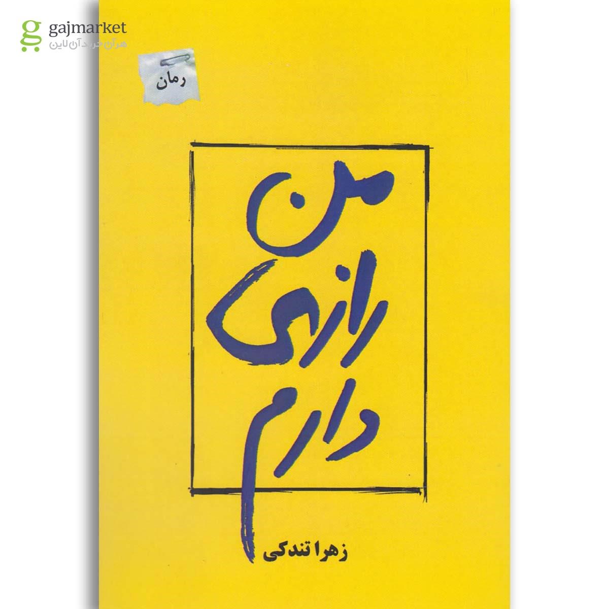 تصویر از کتاب من رازی دارم