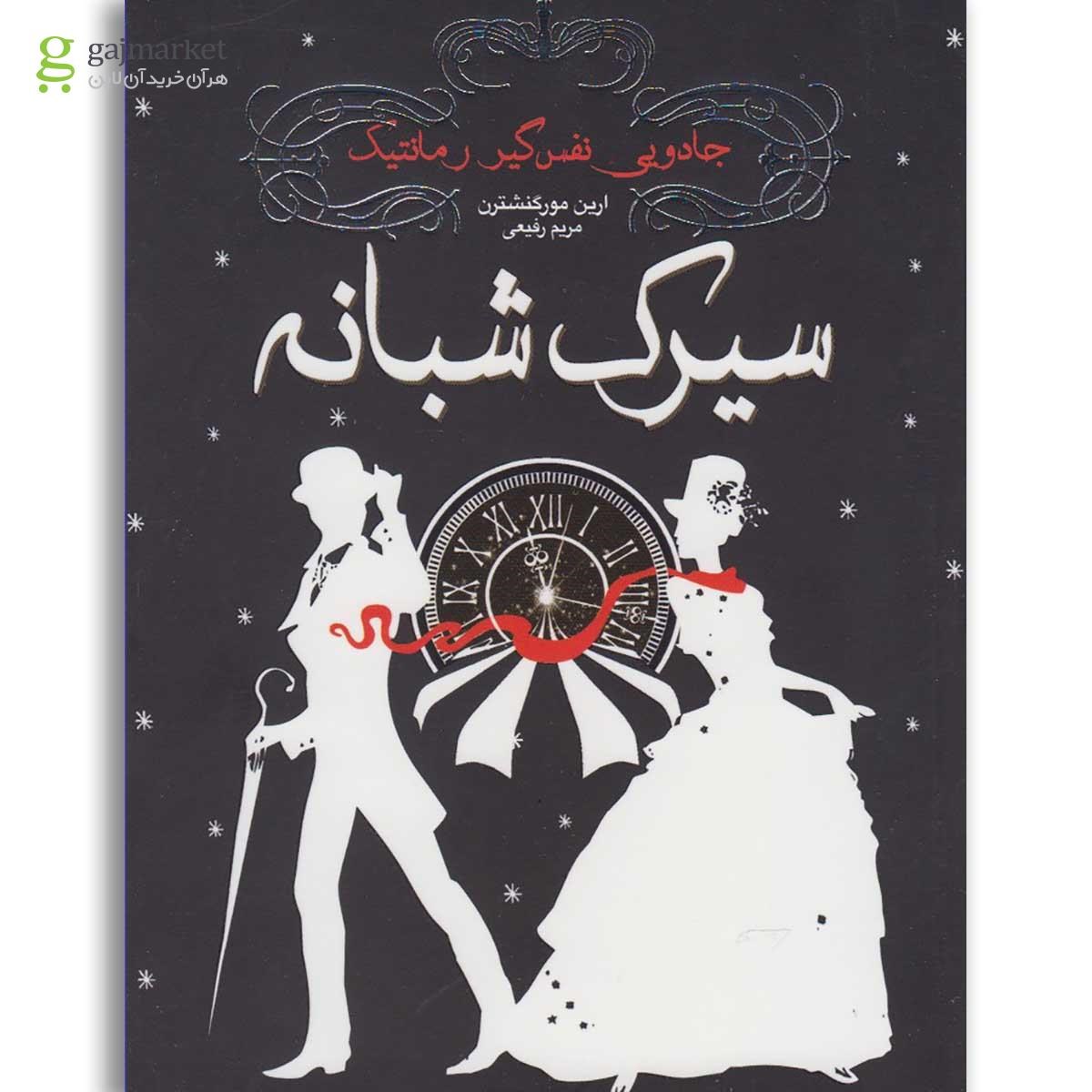 تصویر از کتاب سیرک شبانه