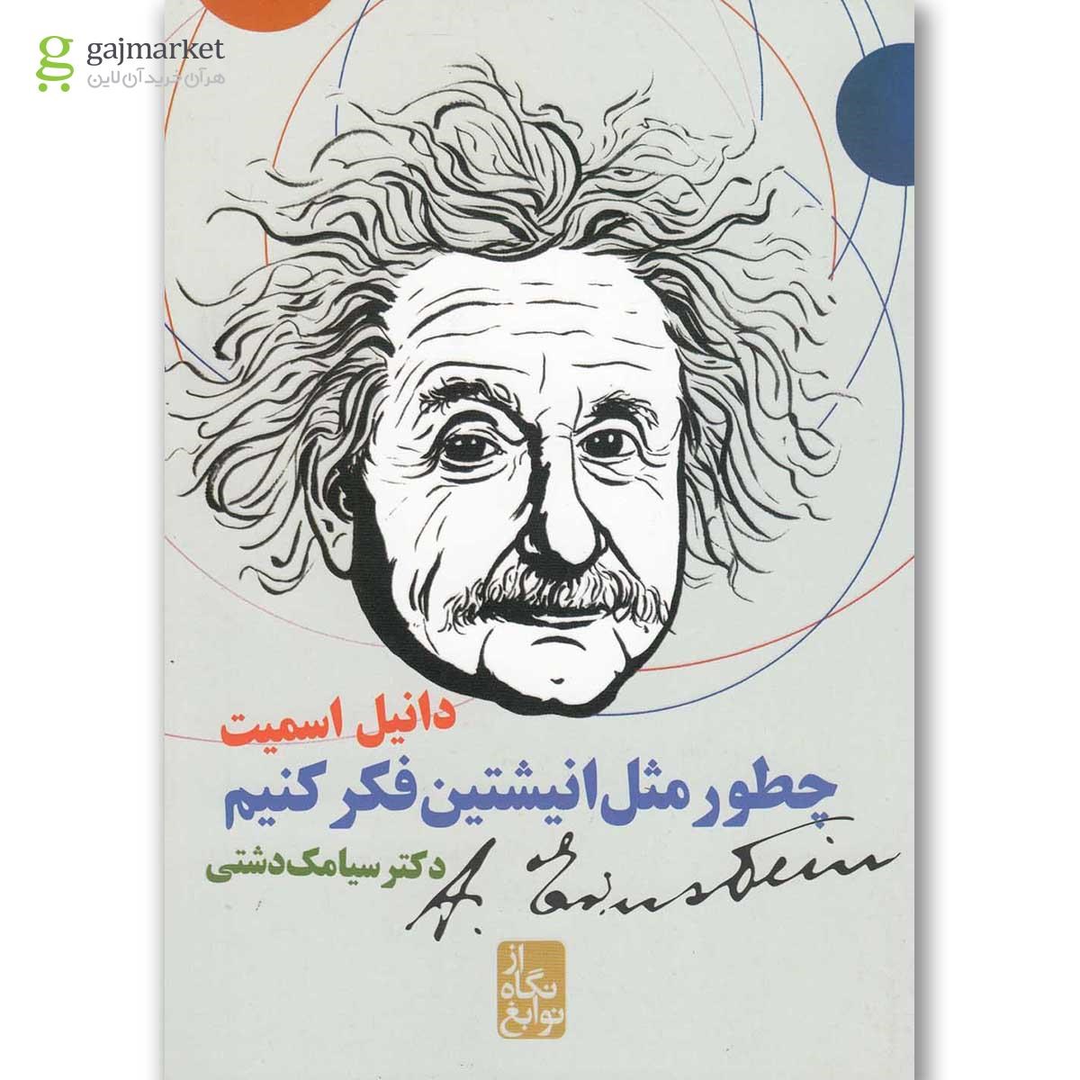 تصویر از کتاب چطور مثل انیشتین فکر کنیم