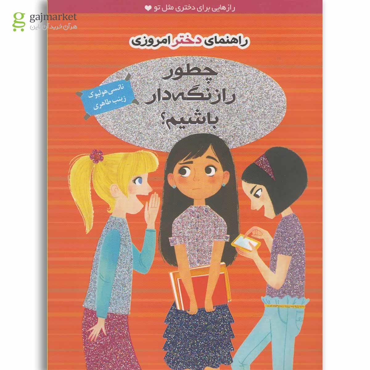 تصویر از کتاب راهنمای دختر امروزی(چطوررازنگه دار)ایران بان 