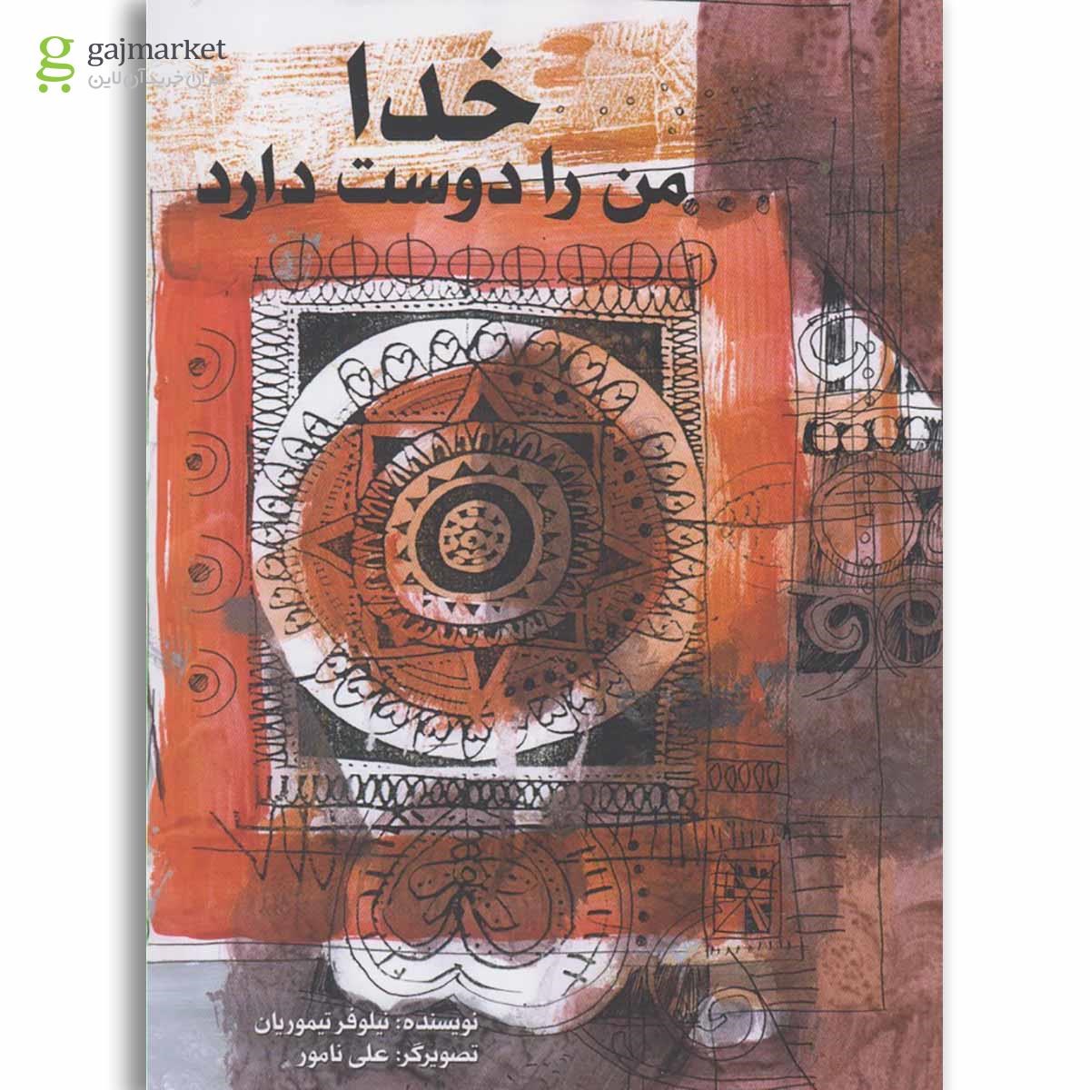 تصویر از کتاب خدا من را دوست دارد