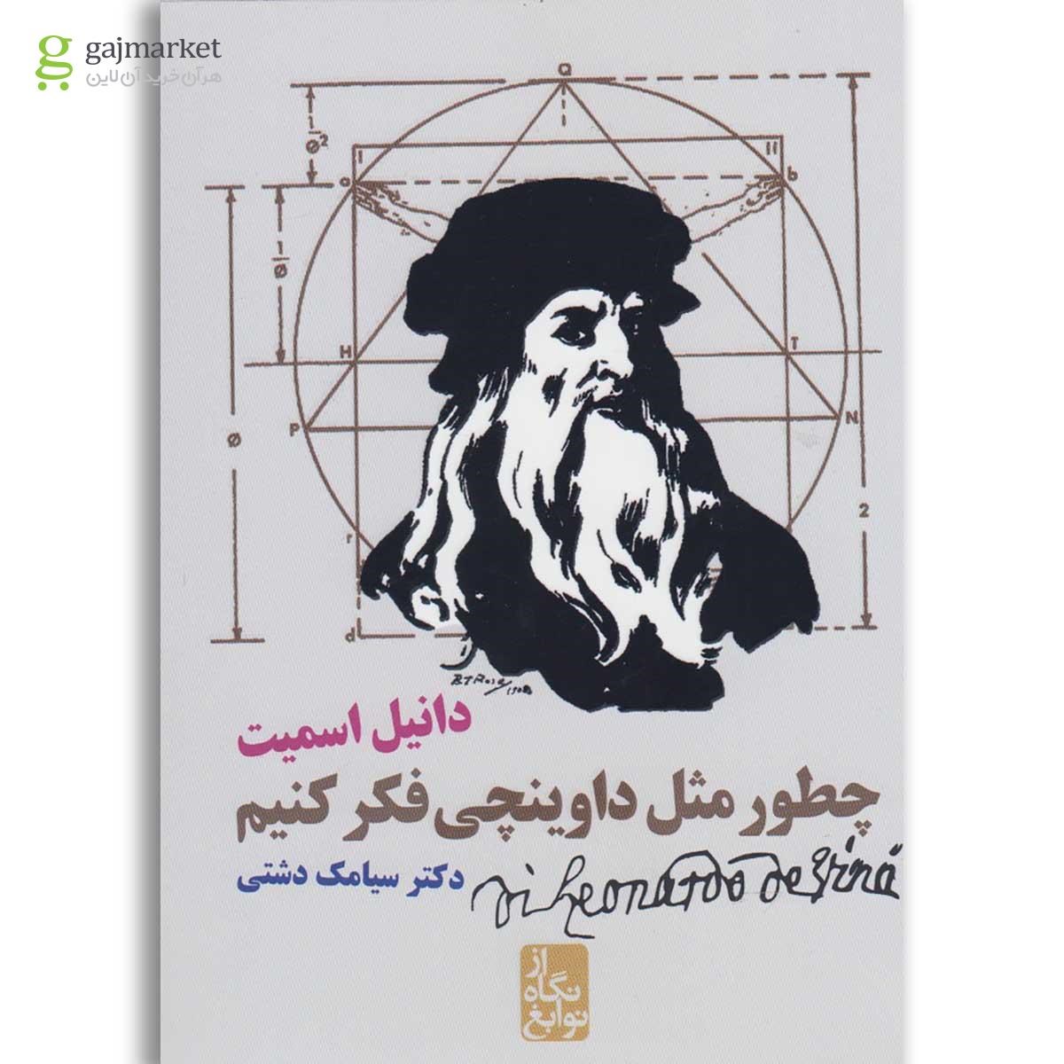 تصویر از کتاب چطور مثل داوینچی فکر کنیم