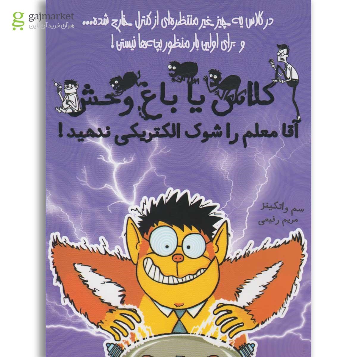 تصویر از کتاب آقا معلم را شوک الکتریکی ندهید مجموعه کلاس یا باغ وحش جلد 3