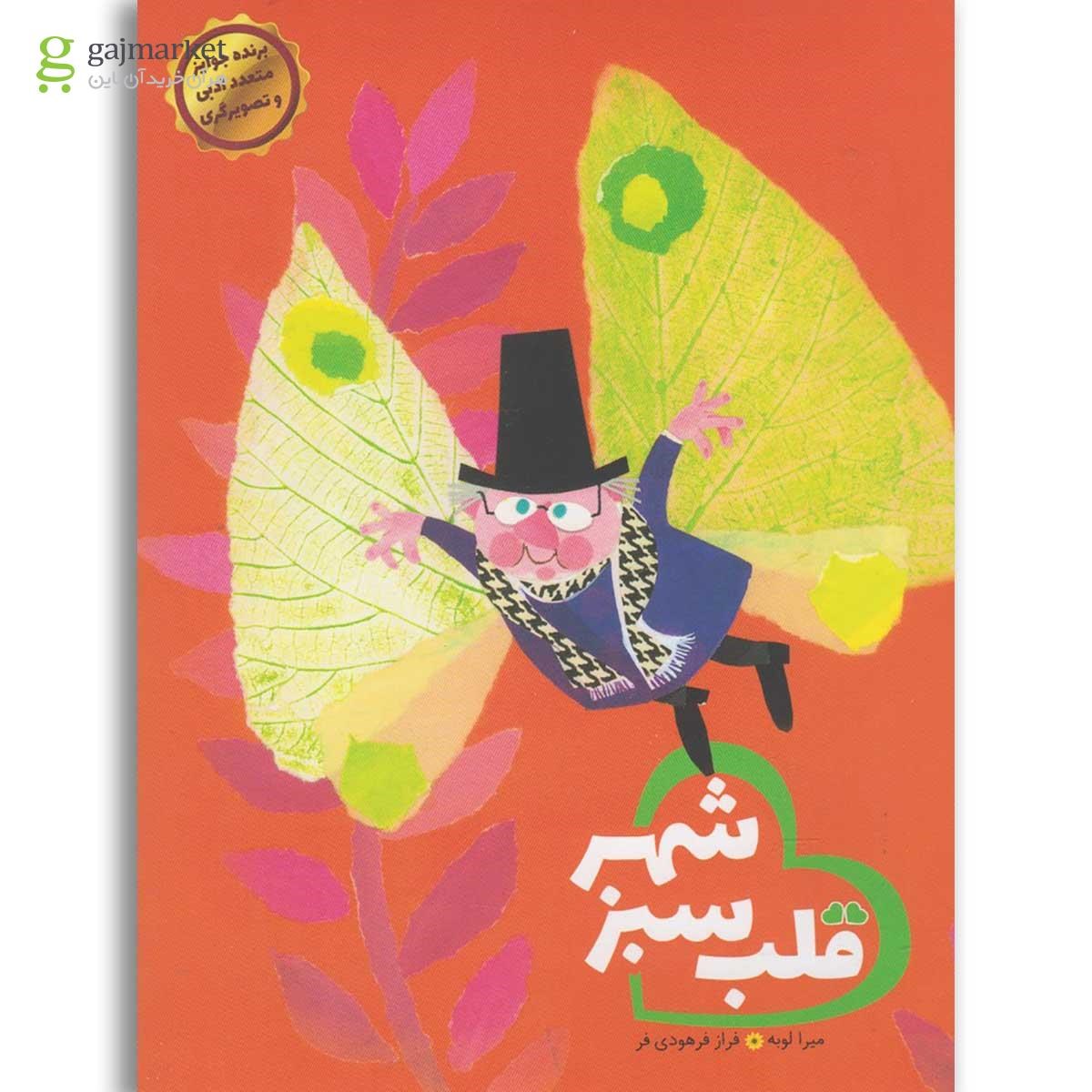 تصویر از کتاب قلب سبز شهر(ایران بان) 