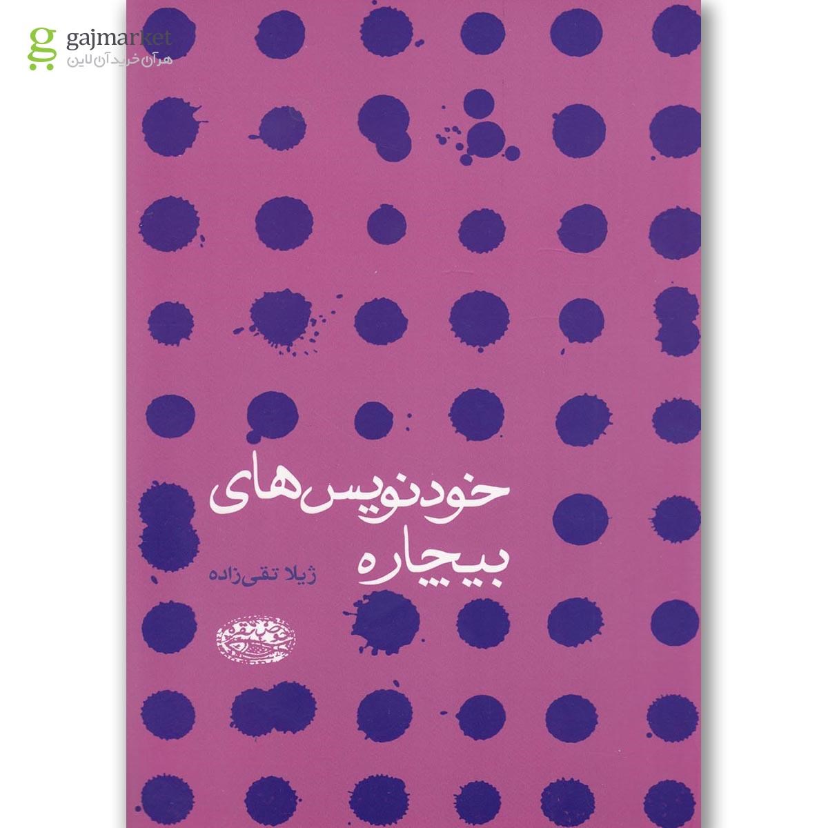تصویر از کتاب خود نویس های بیچاره