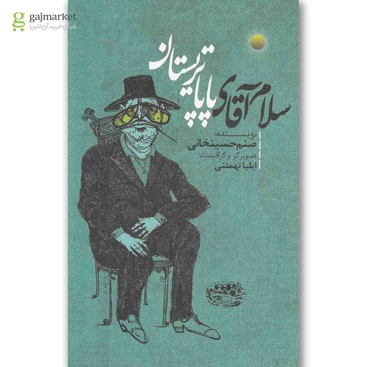 تصویر از کتاب سلام آقای پاپا تریستان
