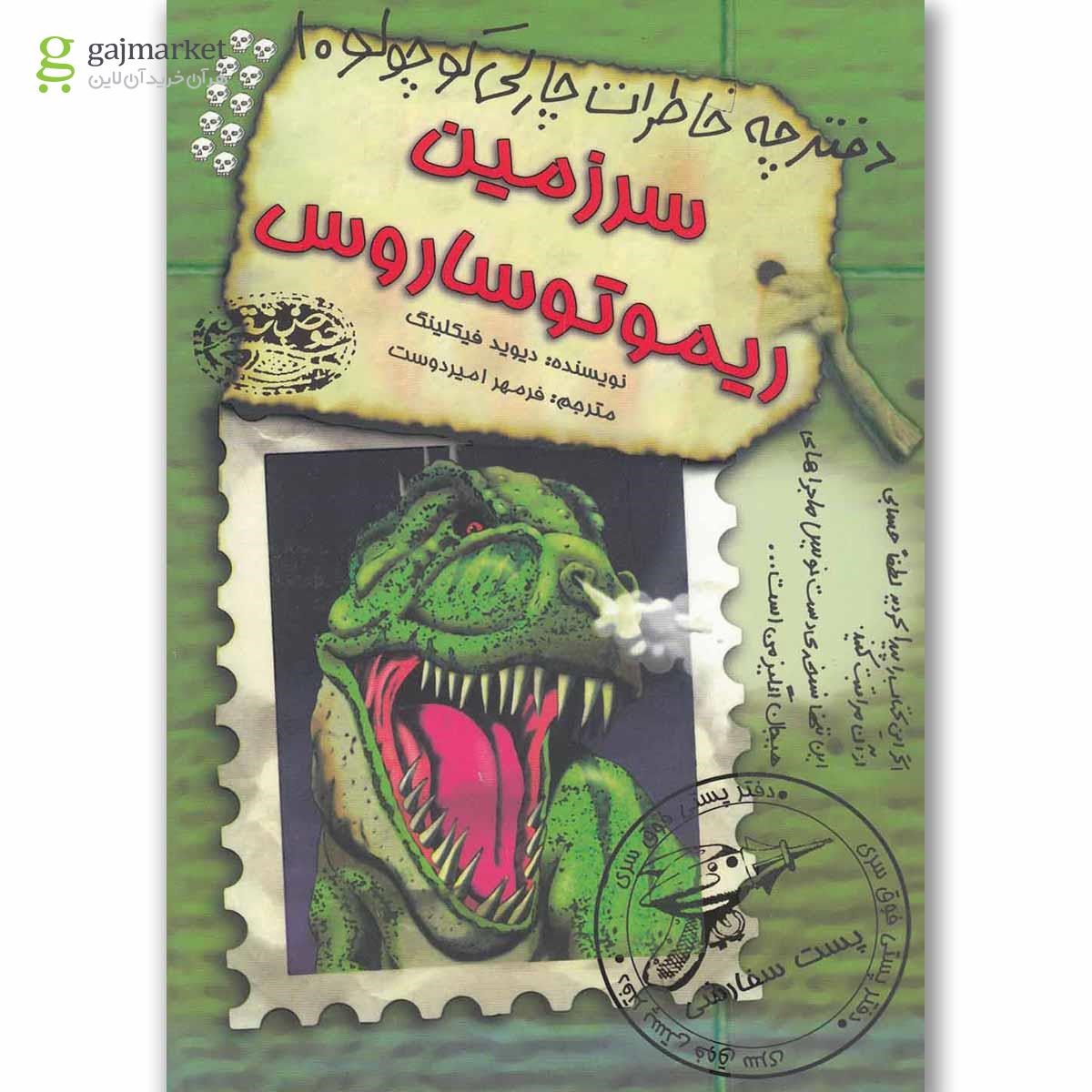 تصویر از کتاب سرزمین ریموتوساروس مجموعه دفترچه خاطرات چارلی کوچولو جلد 10