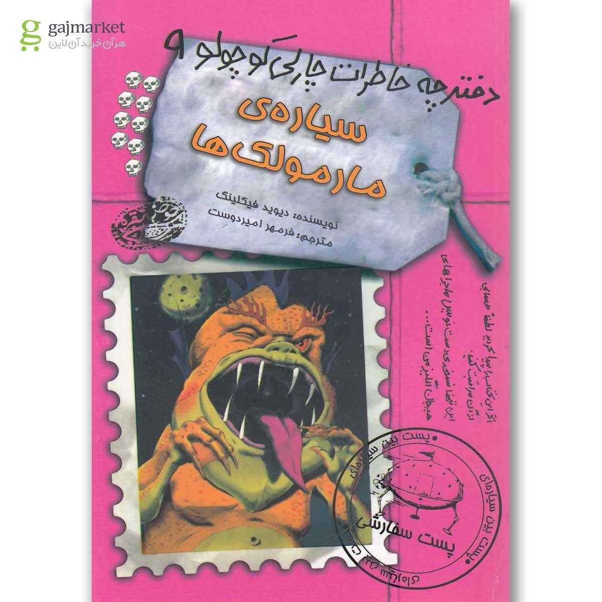 تصویر از کتاب سیاره مارمولک ها مجموعه دفترچه خاطرات چارلی کوچولو جلد 9
