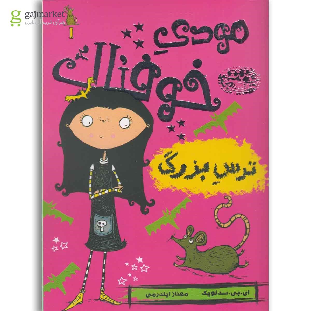 تصویر از کتاب ترس بزرگ مجموعه مودی خوفناک جلد 1