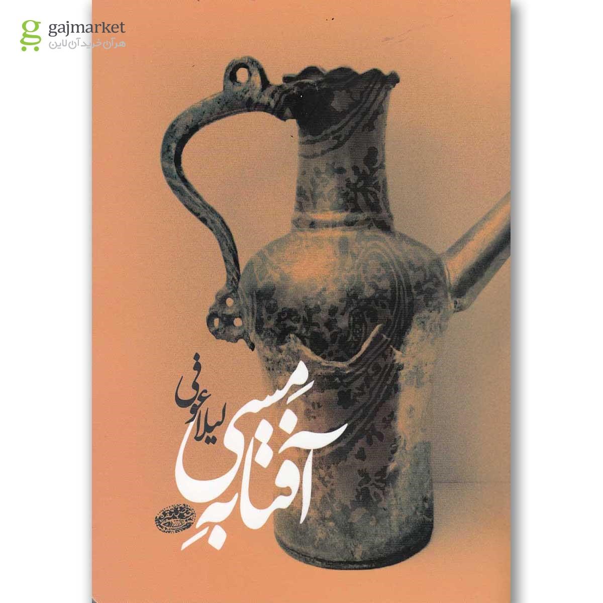 تصویر از کتاب آفتابه مسی