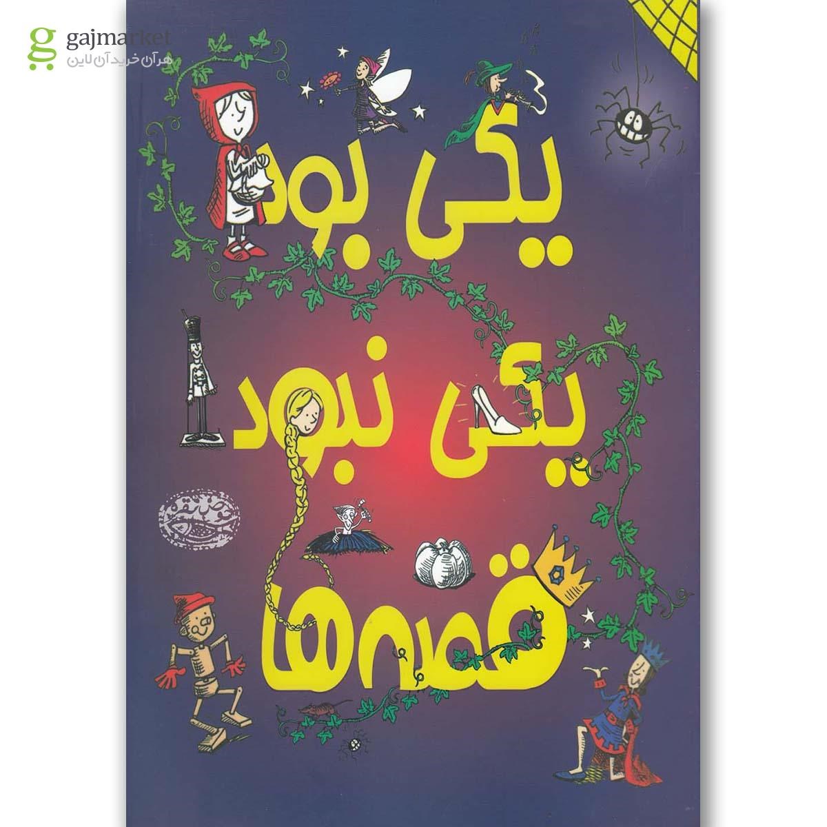 تصویر از کتاب یکی بود یکی نبود قصه ها(حوض نقره) 