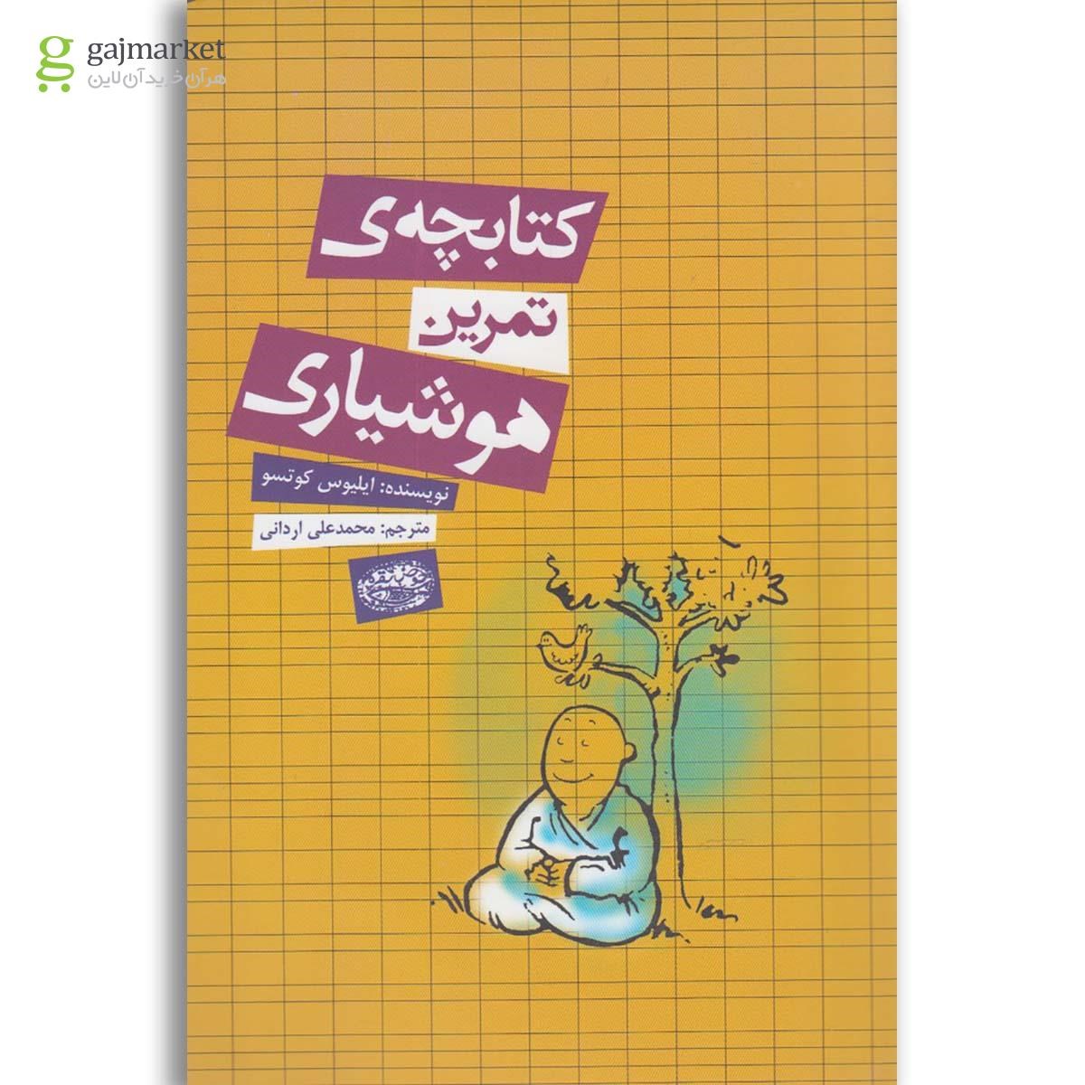 تصویر از کتاب کتابچه تمرین هوشیاری