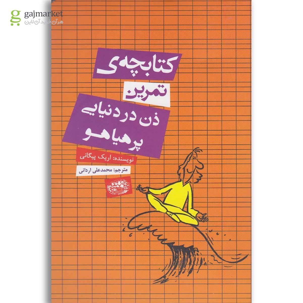 تصویر از کتاب کتابچه تمرین ذن در دنیایی پر هیاهو
