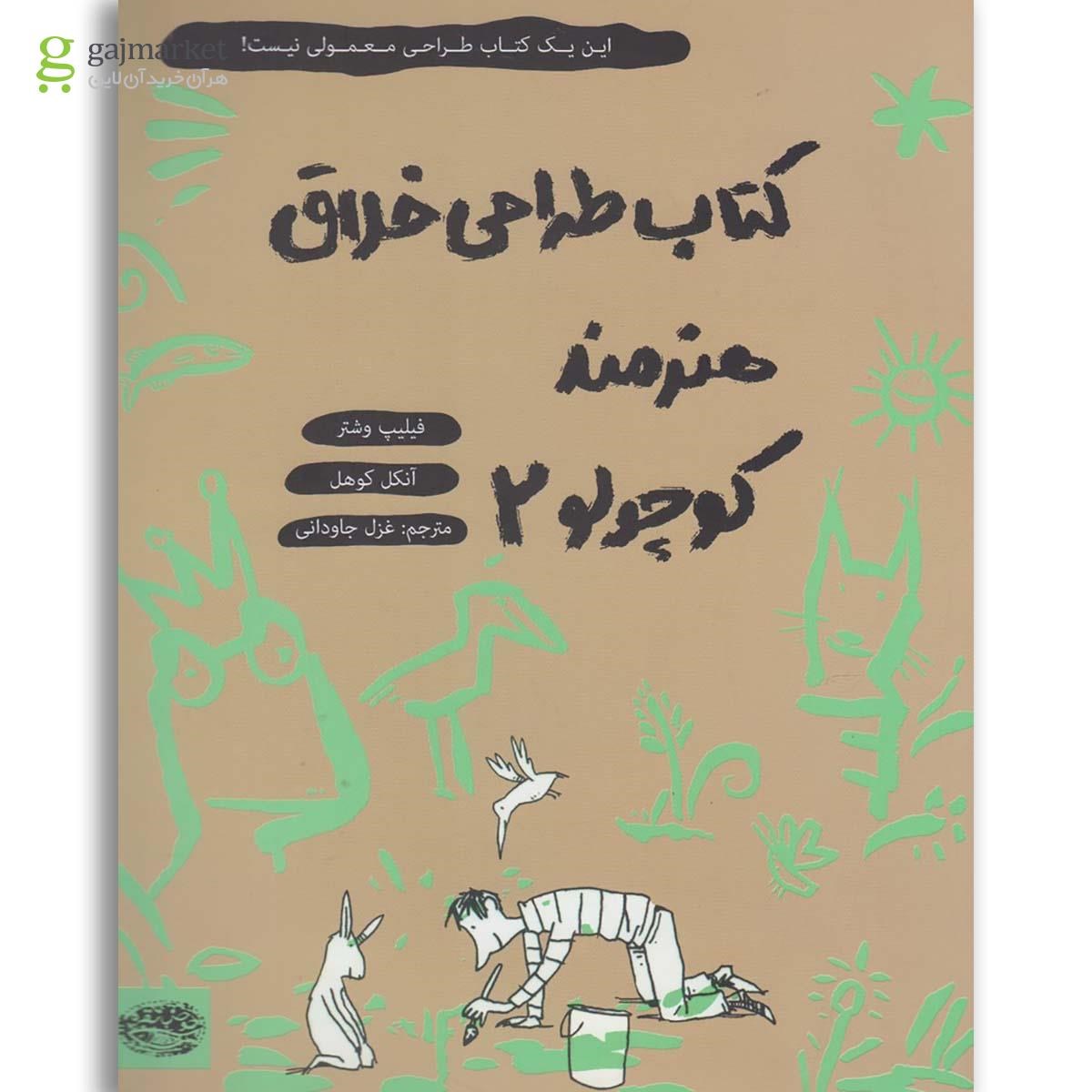 تصویر از کتاب طراحی خلاق هنرمند کوچولو جلد 2