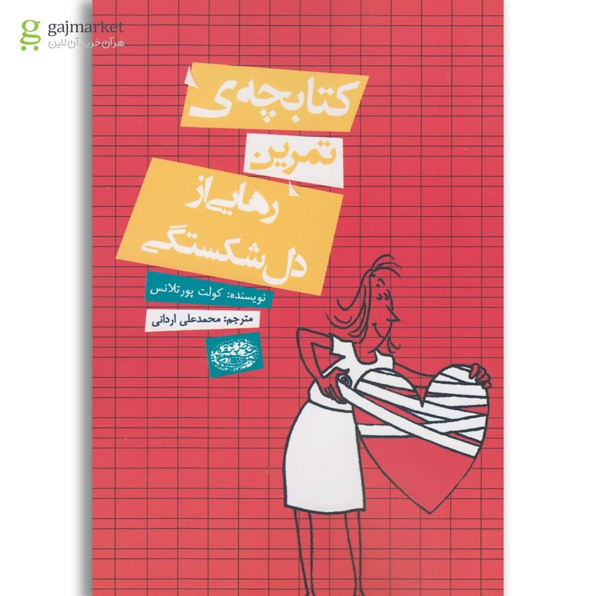 تصویر از کتاب کتابچه تمرین رهایی از دل شکستگی