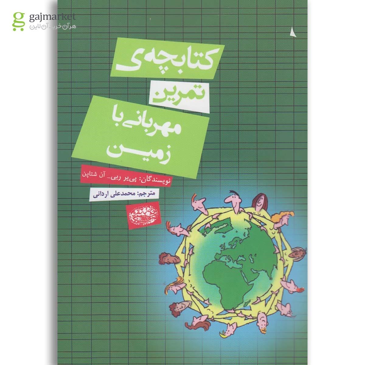 تصویر از کتاب کتابچه تمرین مهربانی با زمین