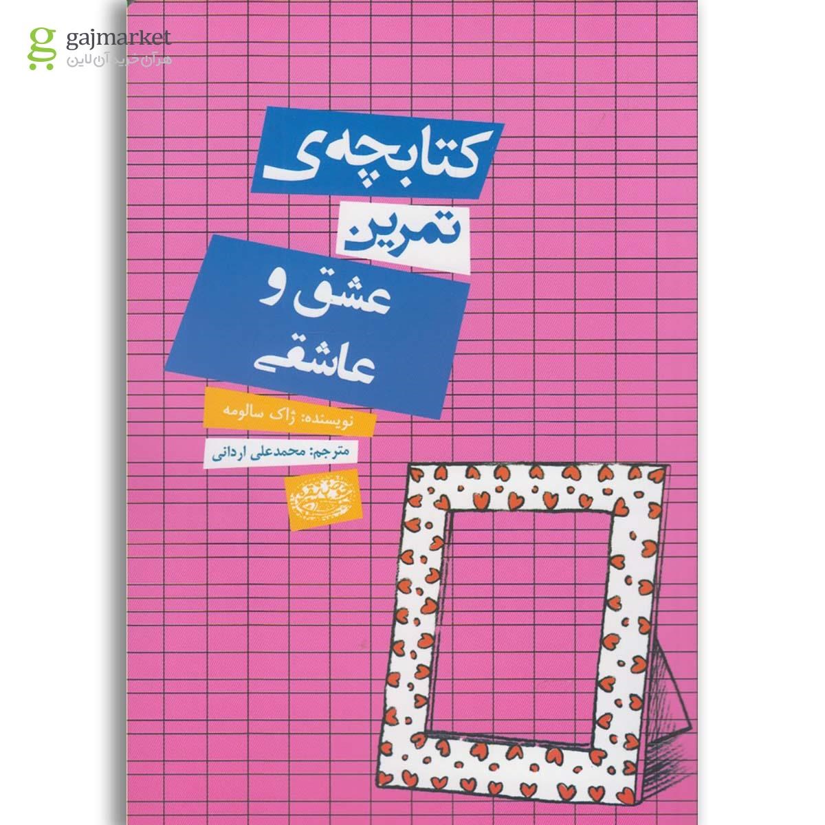 تصویر از کتاب کتابچه تمرین عشق و عاشقی