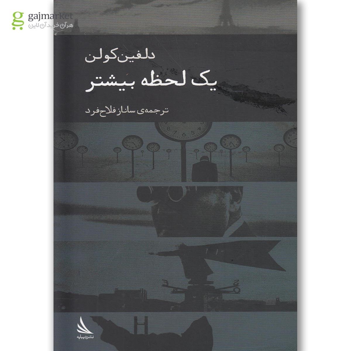 تصویر از کتاب یک لحظه بیشتر