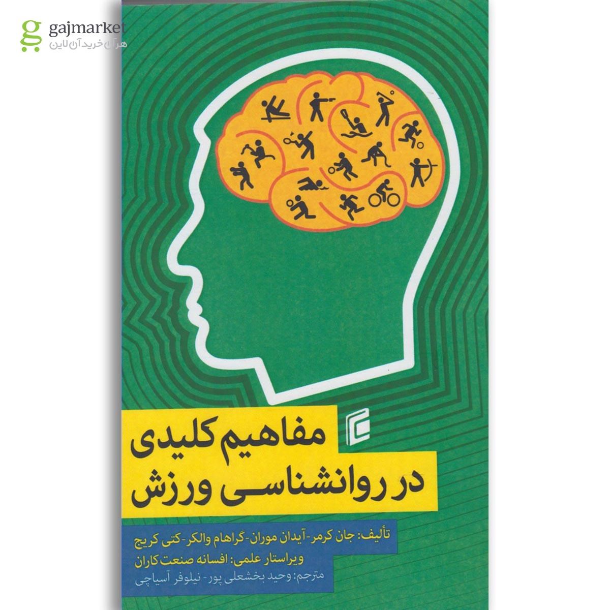 تصویر از کتاب مفاهیم کلیدی در روانشناسی ورزش