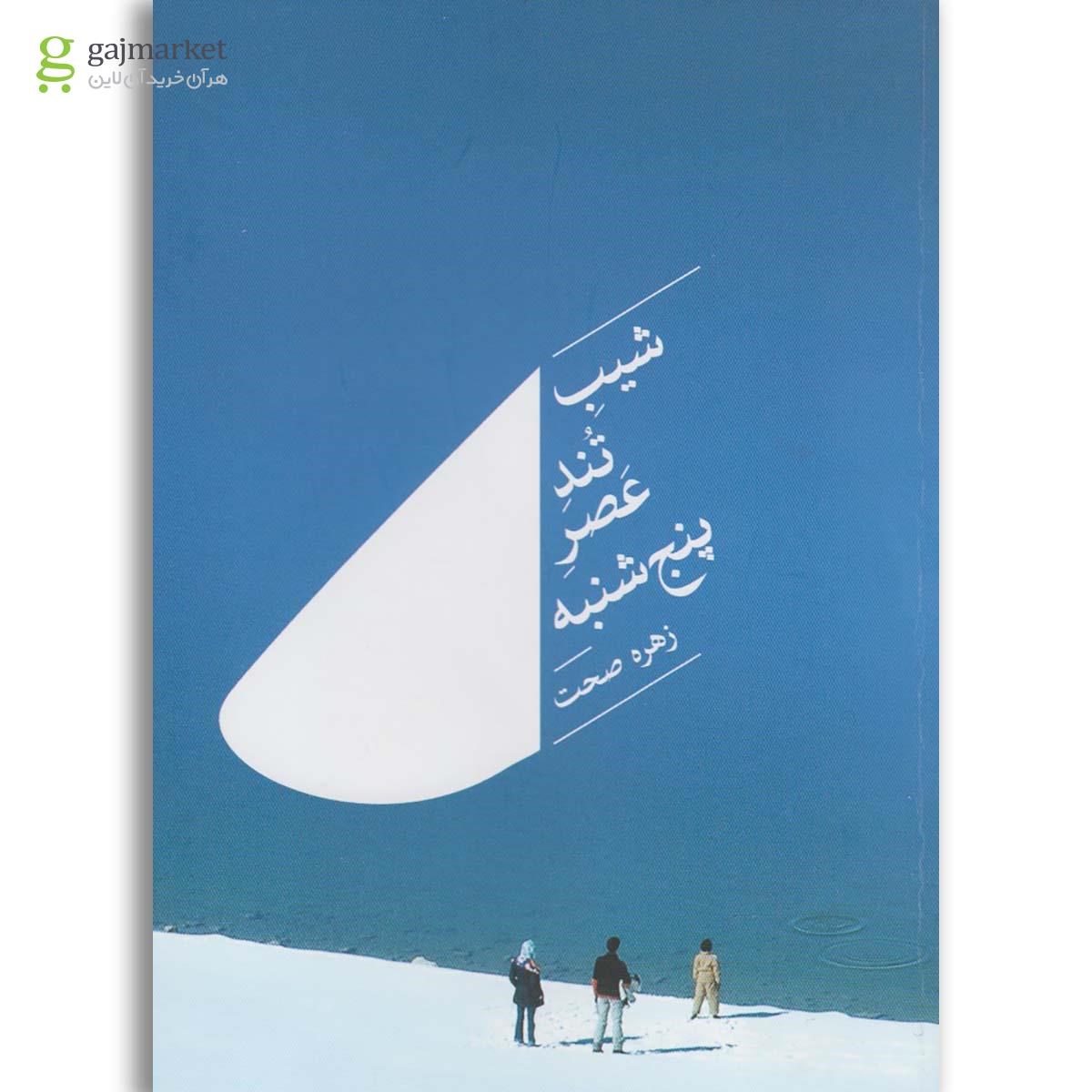 تصویر از کتاب شیب تند عصر پنجشنبه(آهنگ قلم)