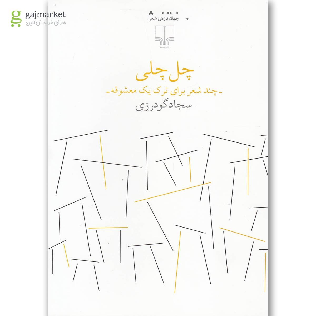 تصویر از کتاب چل چلی
