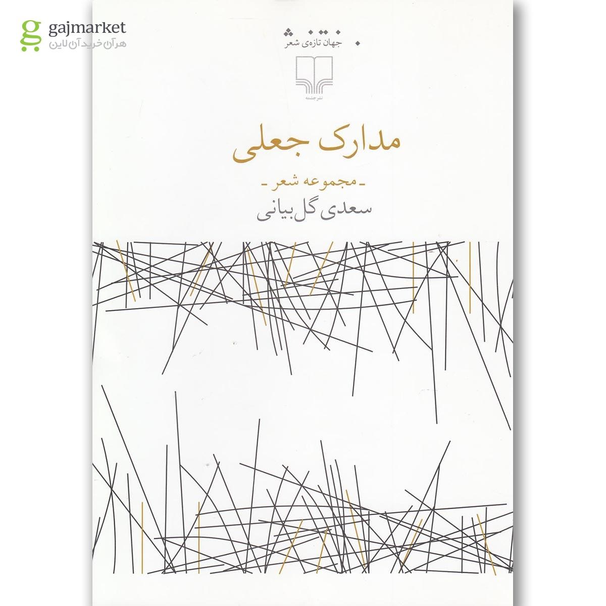تصویر از کتاب مدارک جعلی