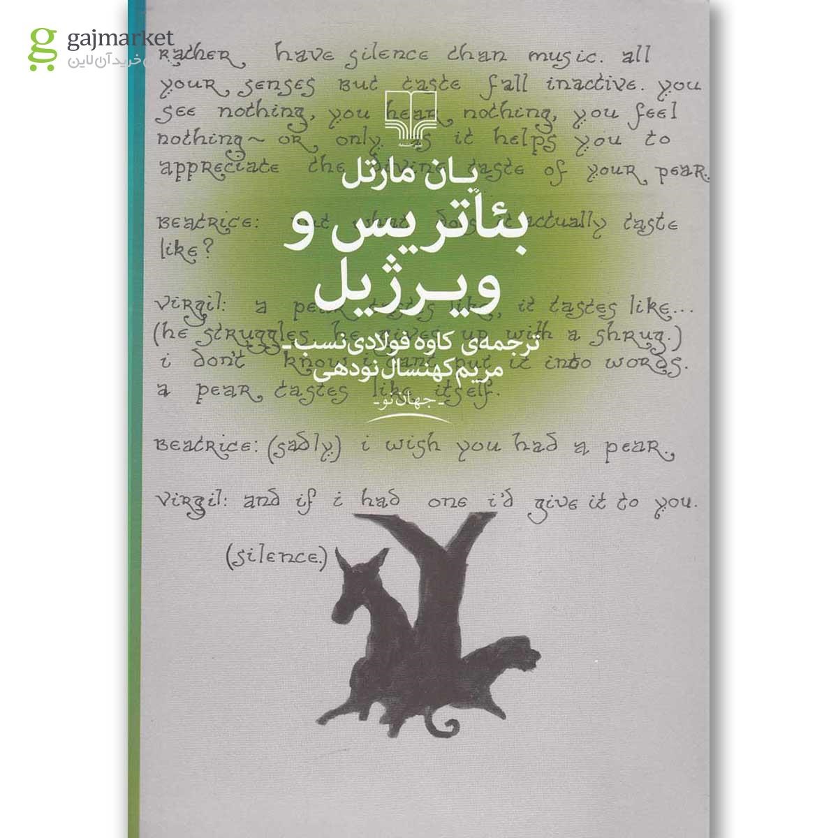 تصویر از کتاب بئاتریس و ویرژیل