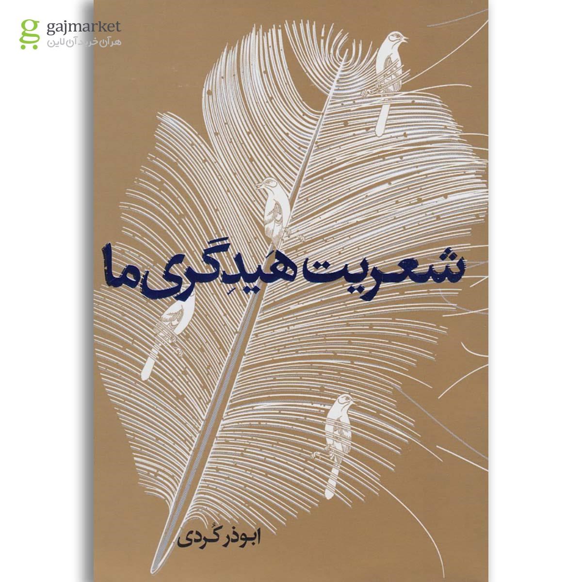 تصویر از کتاب شعریت هیدگری ما