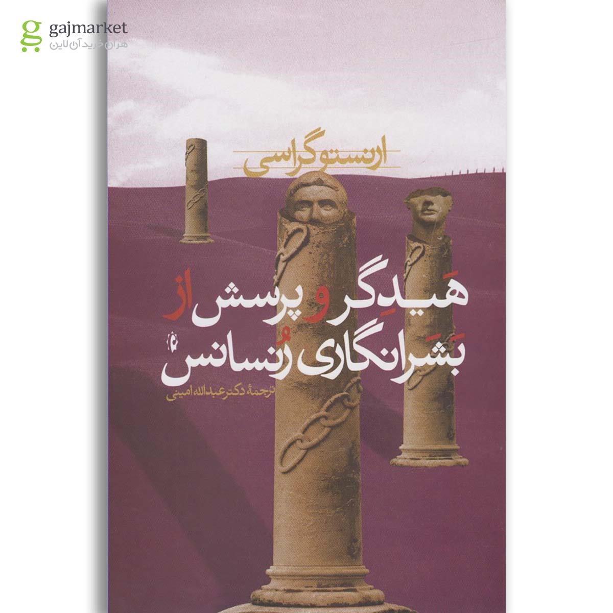 تصویر از کتاب هیدگر و پرسش از بشرانگاری رنسانس
