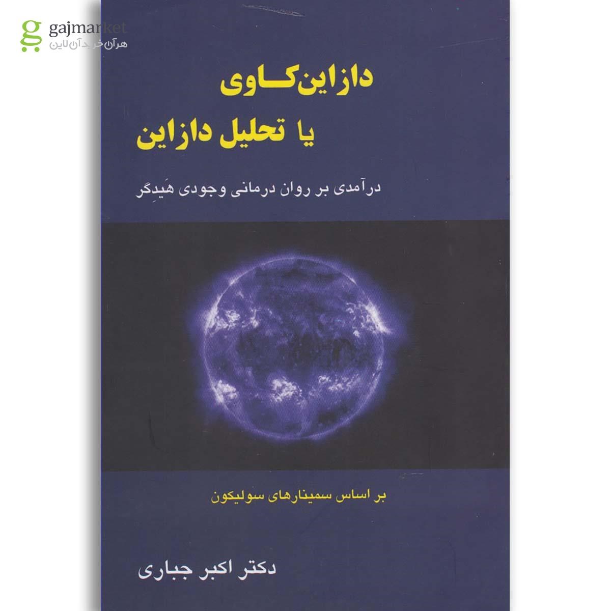 تصویر از کتاب دازاین کاوی یا تحلیل دازاین