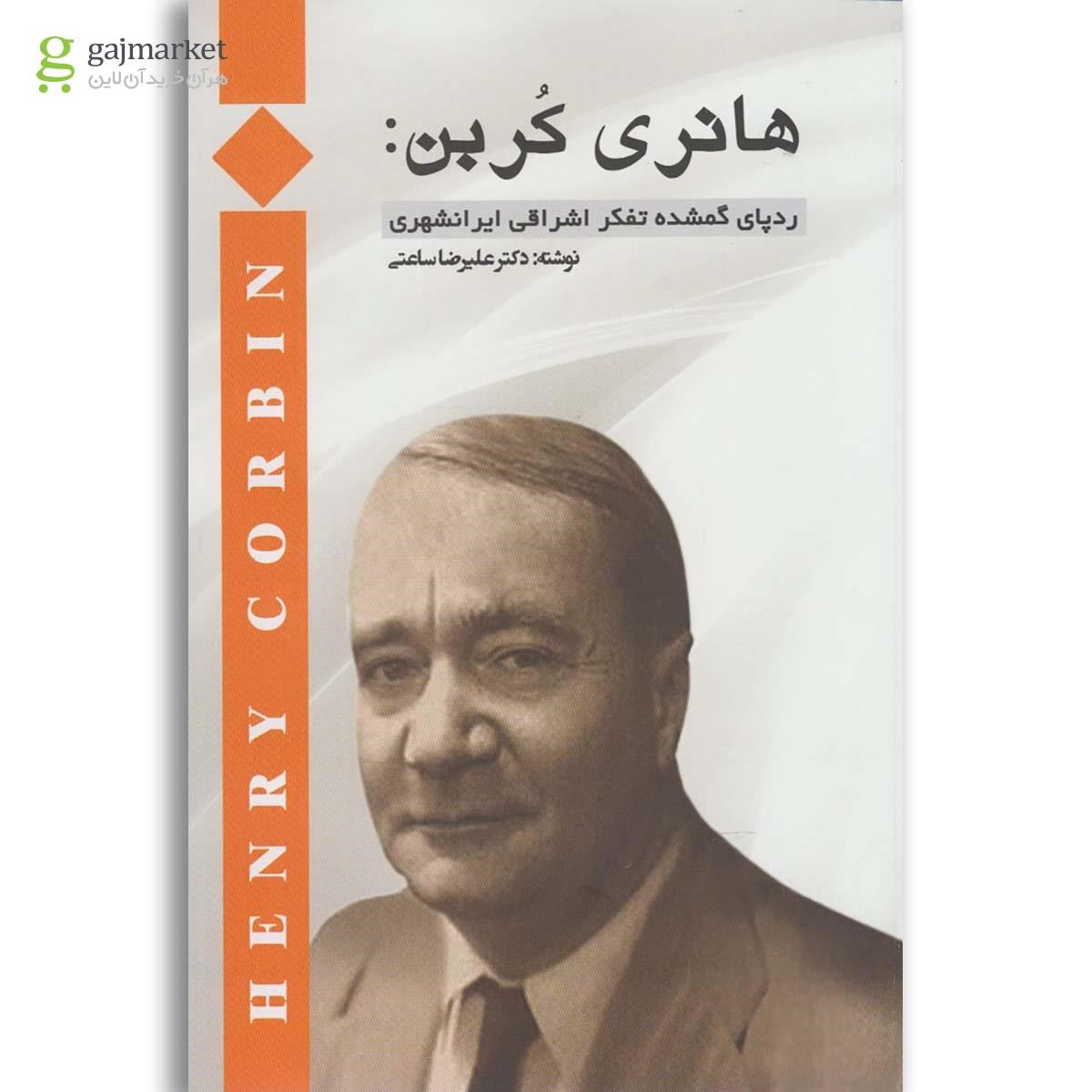 تصویر از کتاب هانری کربن