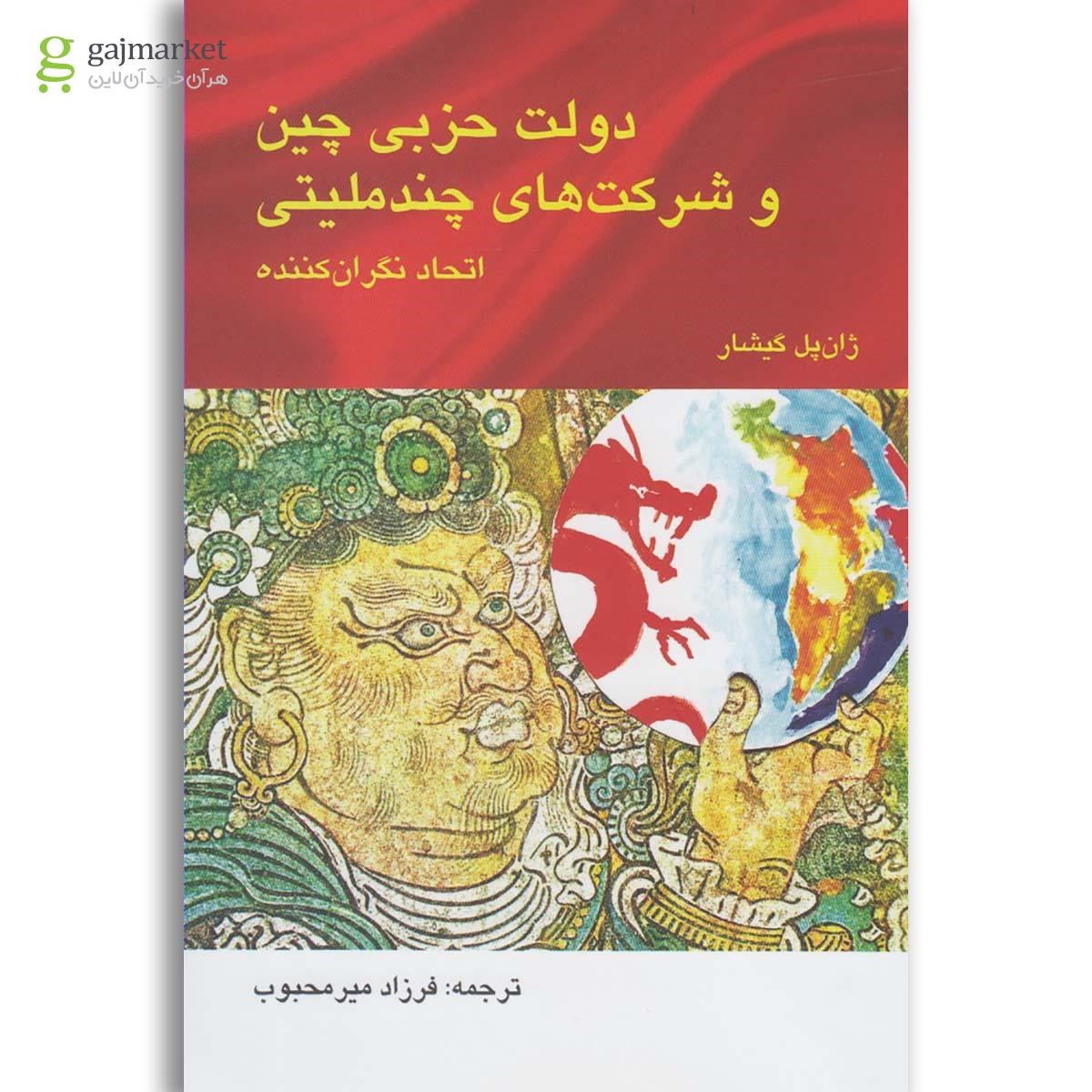 تصویر از کتاب دولت حزبی چین و شرکت های چند ملیتی